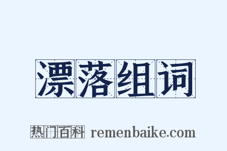 漂落组词是什么意思的图片